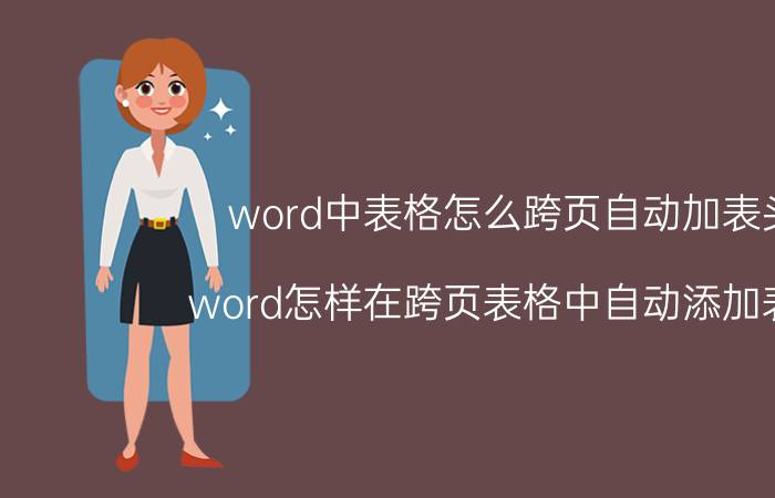 word中表格怎么跨页自动加表头 word怎样在跨页表格中自动添加表头？